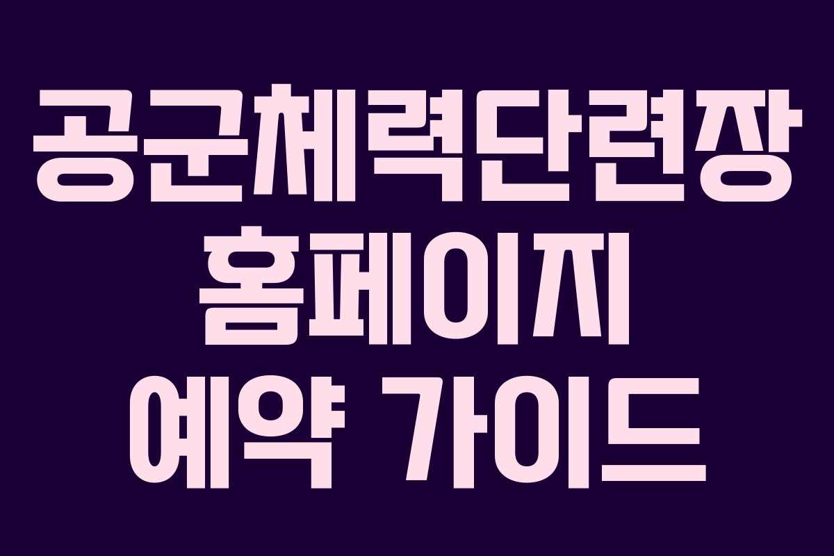 공군체력단련장 홈페이지 예약 가이드