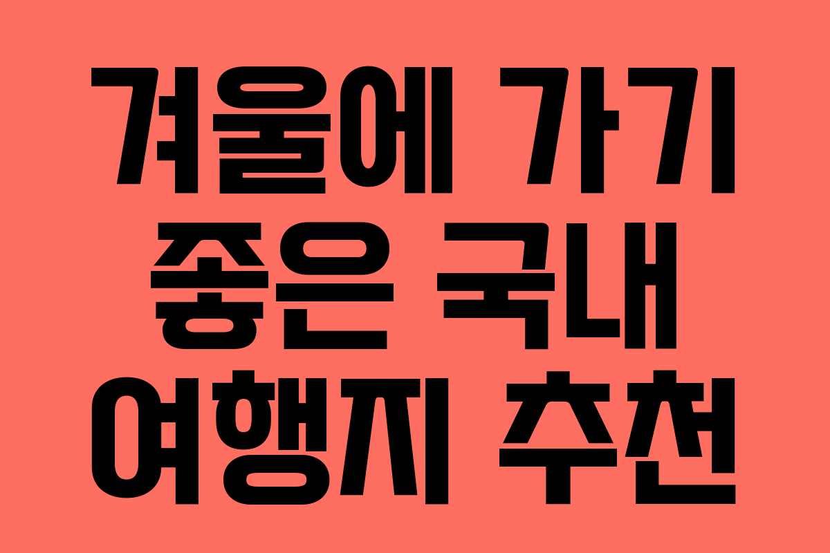 겨울에 가기 좋은 국내 여행지 추천