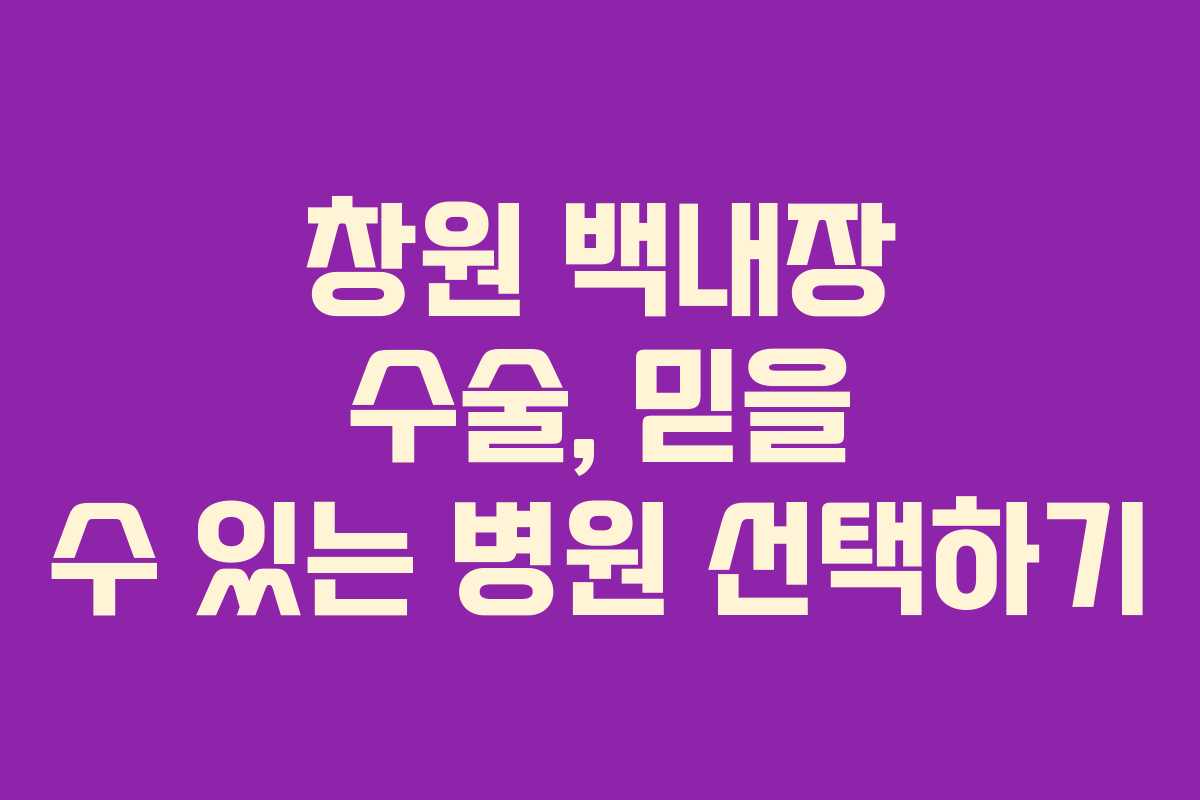 창원 백내장 수술, 믿을 수 있는 병원 선택하기