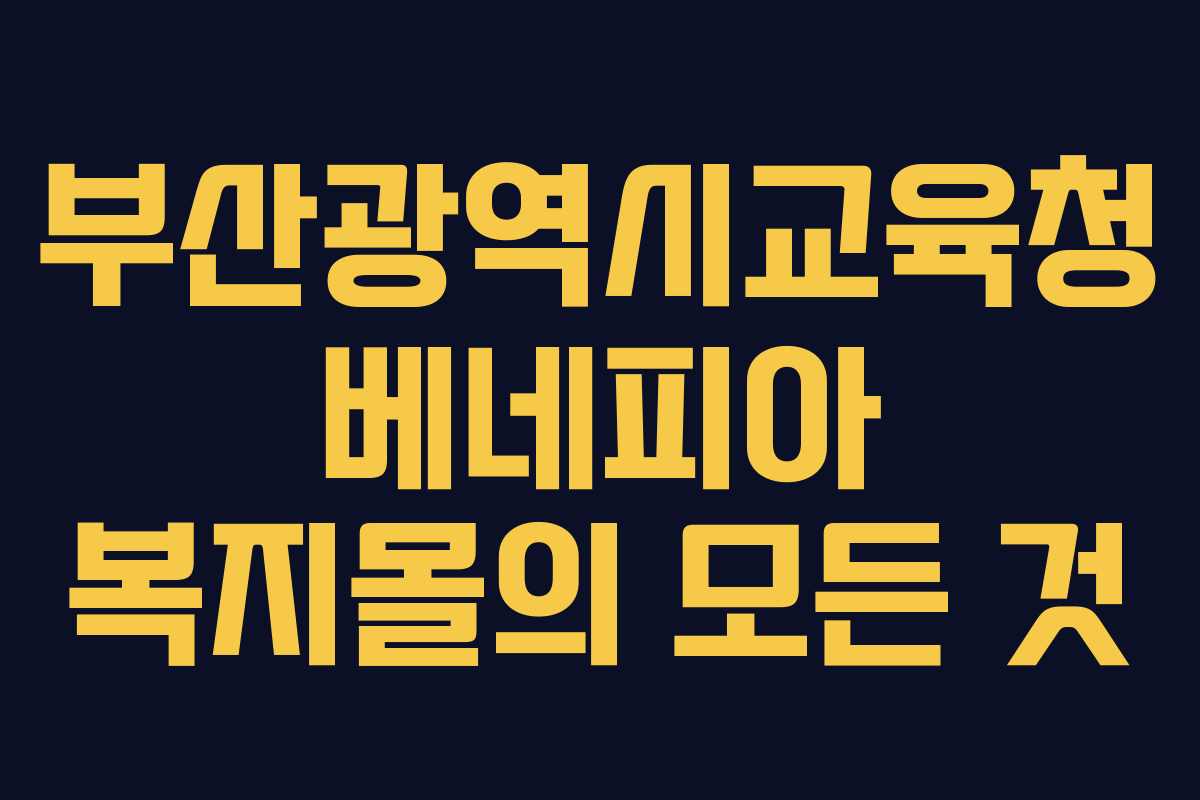 부산광역시교육청 베네피아 복지몰의 모든 것