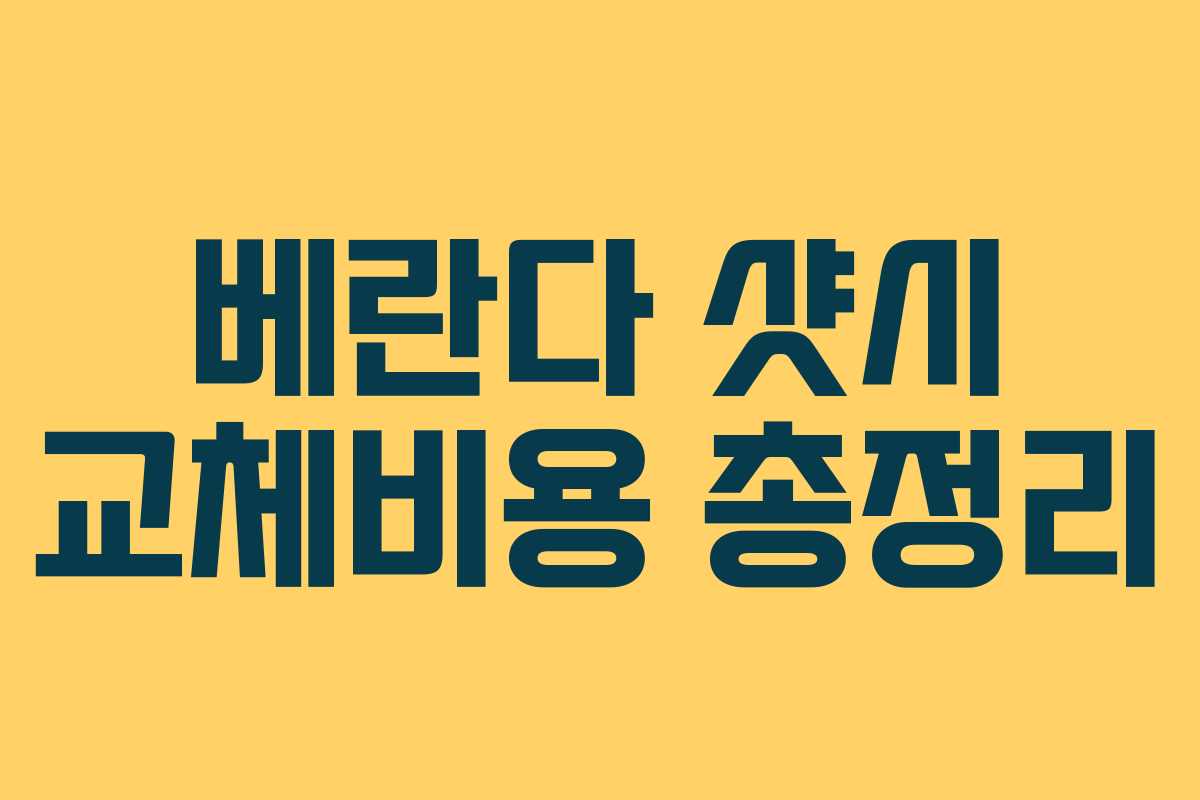 베란다 샷시 교체비용 총정리
