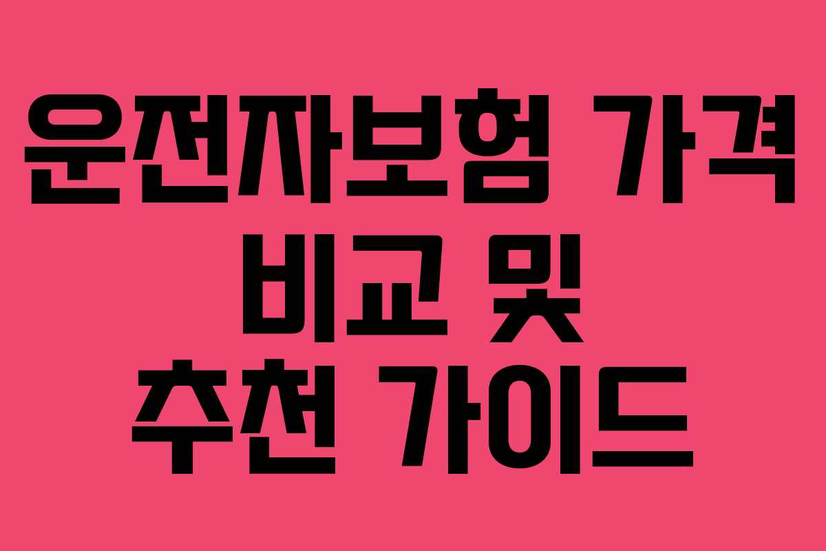 운전자보험 가격 비교 및 추천 가이드