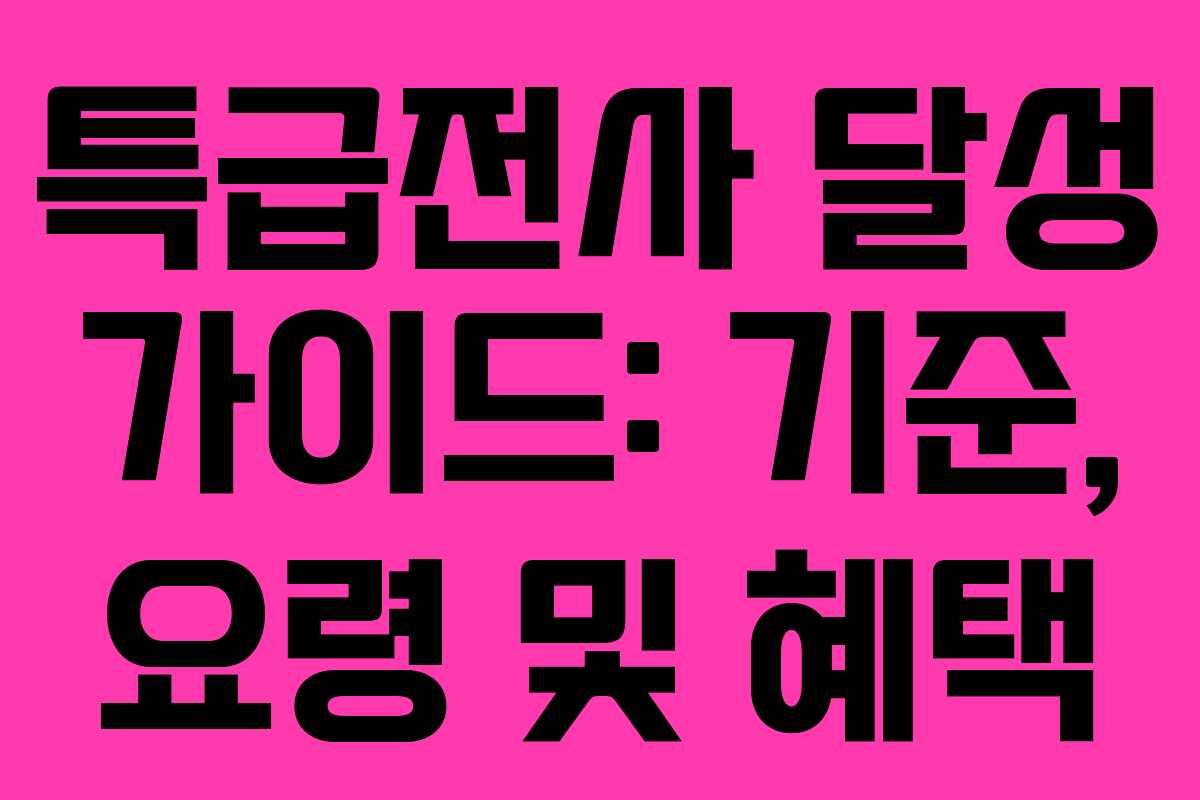 특급전사 달성 가이드: 기준, 요령 및 혜택