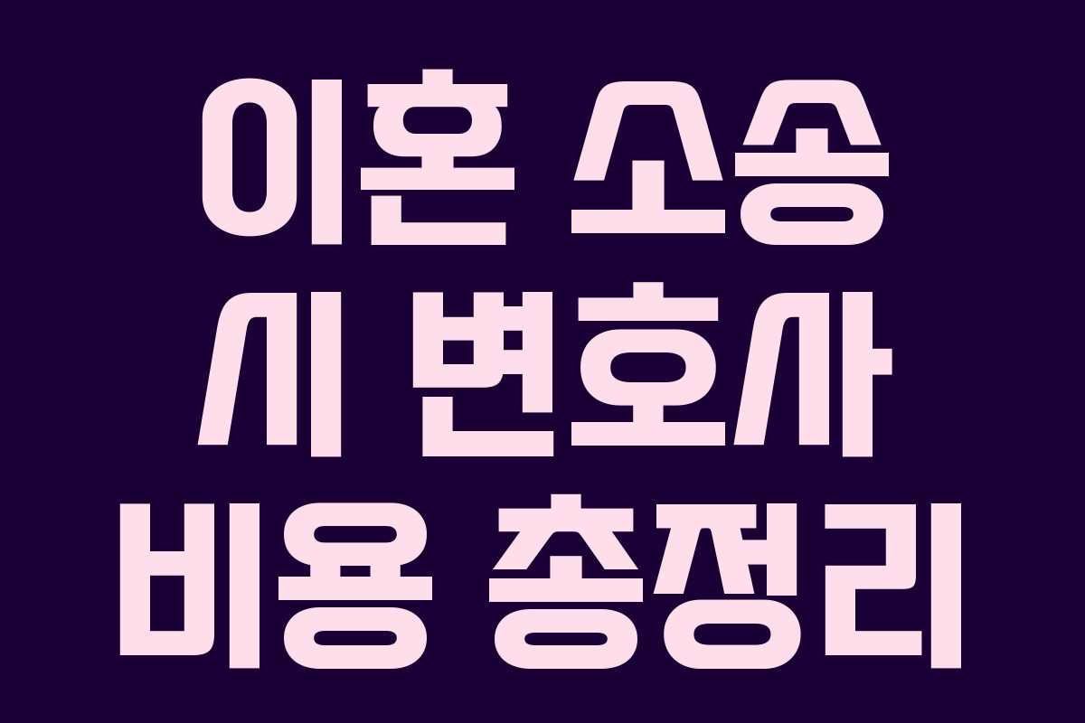 이혼 소송 시 변호사 비용 총정리