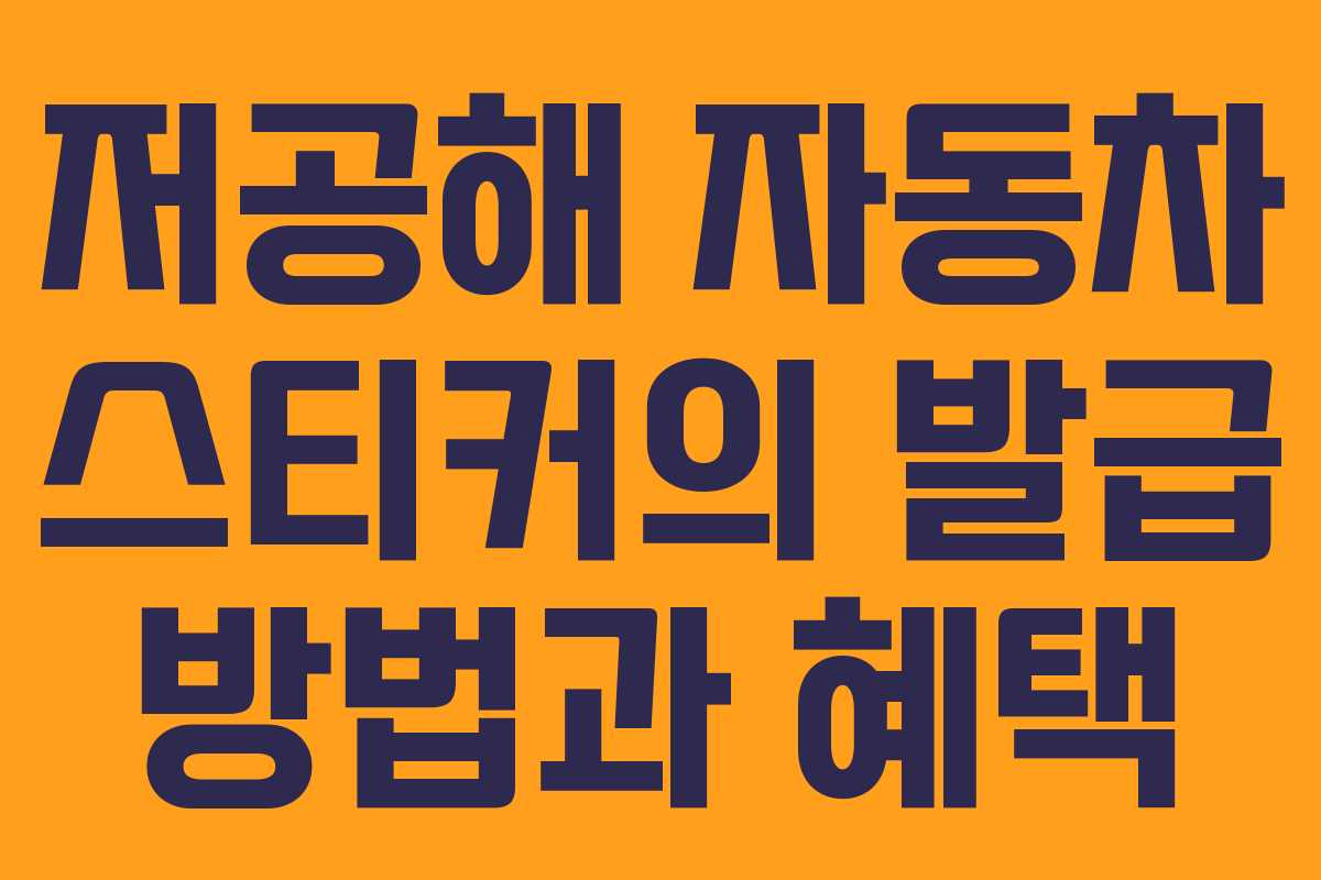 저공해 자동차 스티커의 발급 방법과 혜택