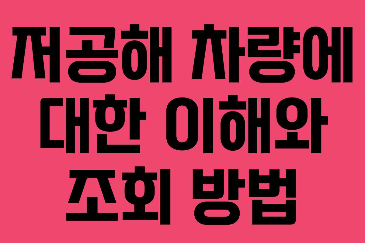 저공해 차량에 대한 이해와 조회 방법