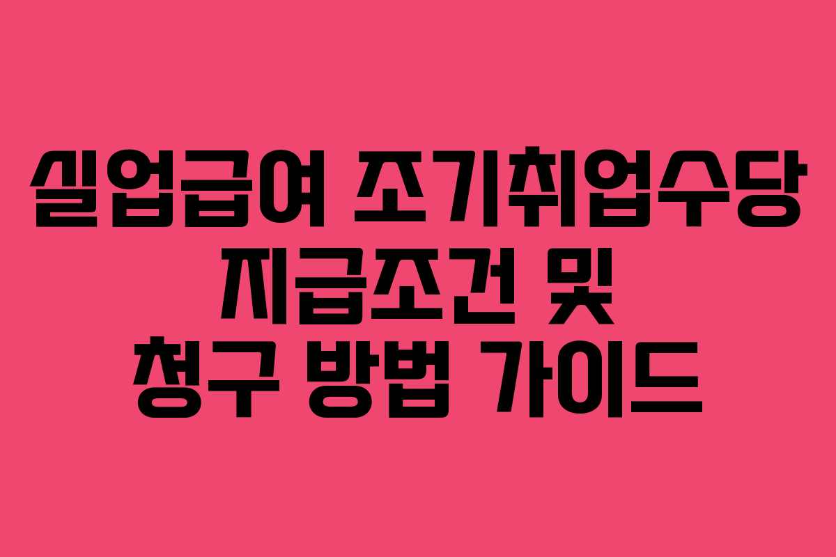 실업급여 조기취업수당 지급조건 및 청구 방법 가이드