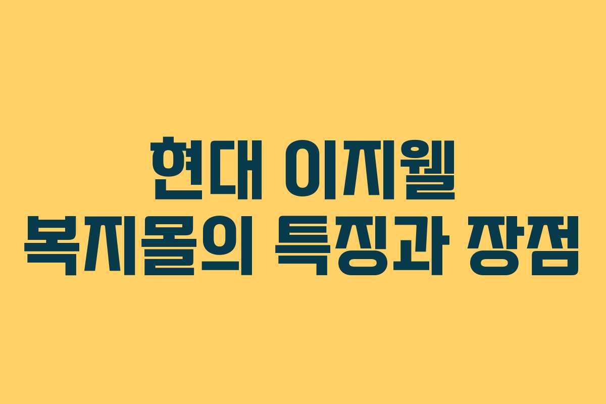 현대 이지웰 복지몰의 특징과 장점