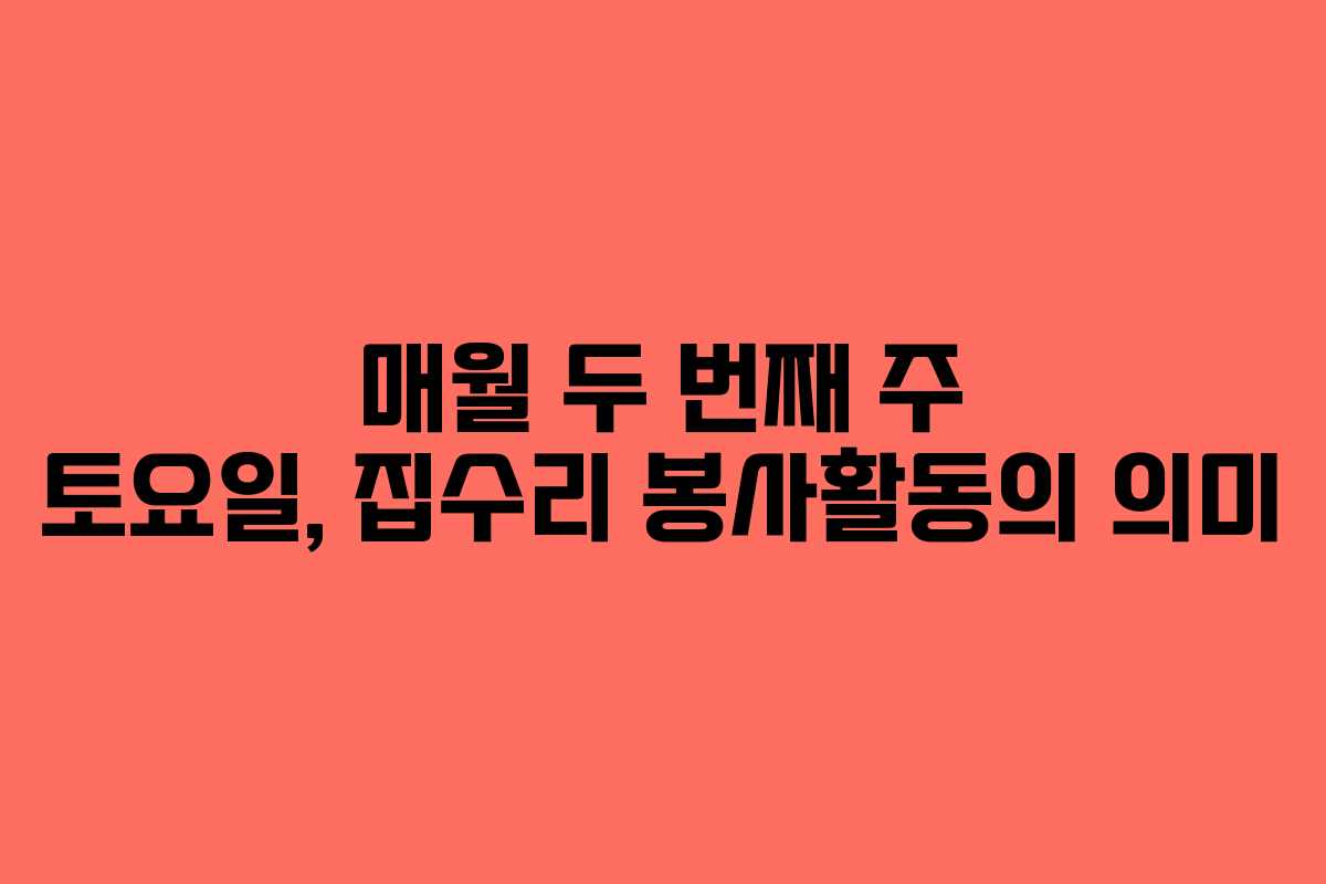매월 두 번째 주 토요일, 집수리 봉사활동의 의미
