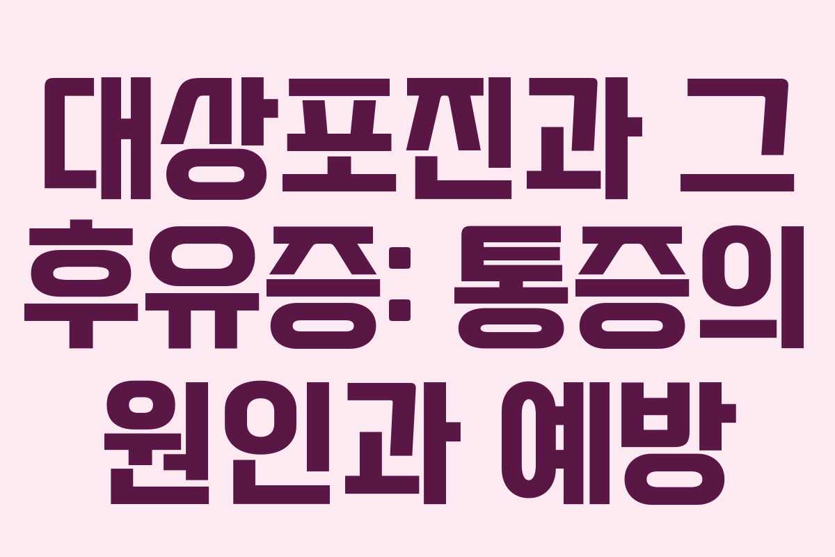 대상포진과 그 후유증: 통증의 원인과 예방