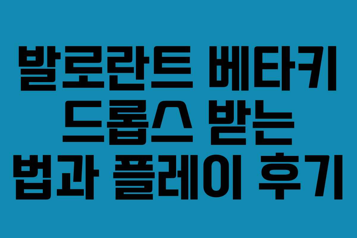 발로란트 베타키 드롭스 받는 법과 플레이 후기