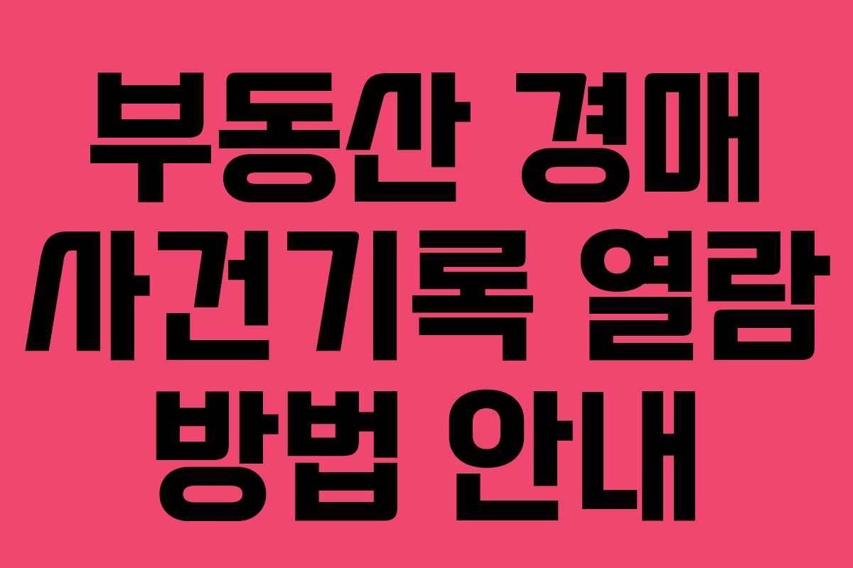 부동산 경매 사건기록 열람 방법 안내