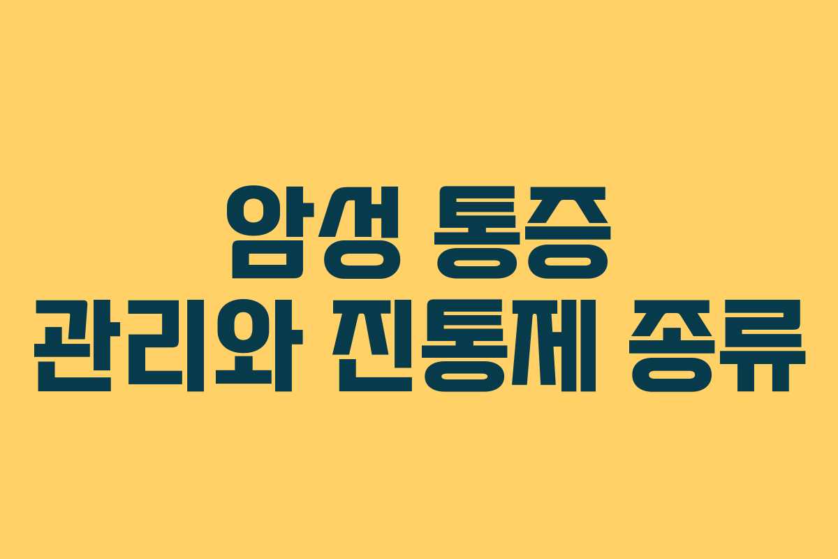 암성 통증 관리와 진통제 종류