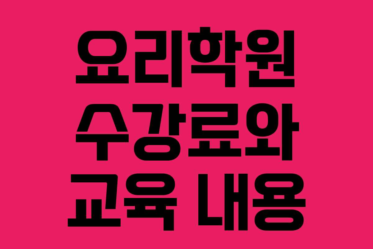 요리학원 수강료와 교육 내용