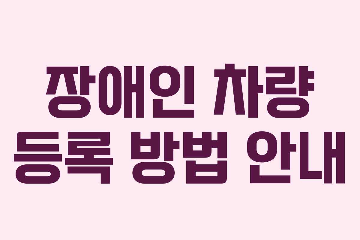 장애인 차량 등록 방법 안내