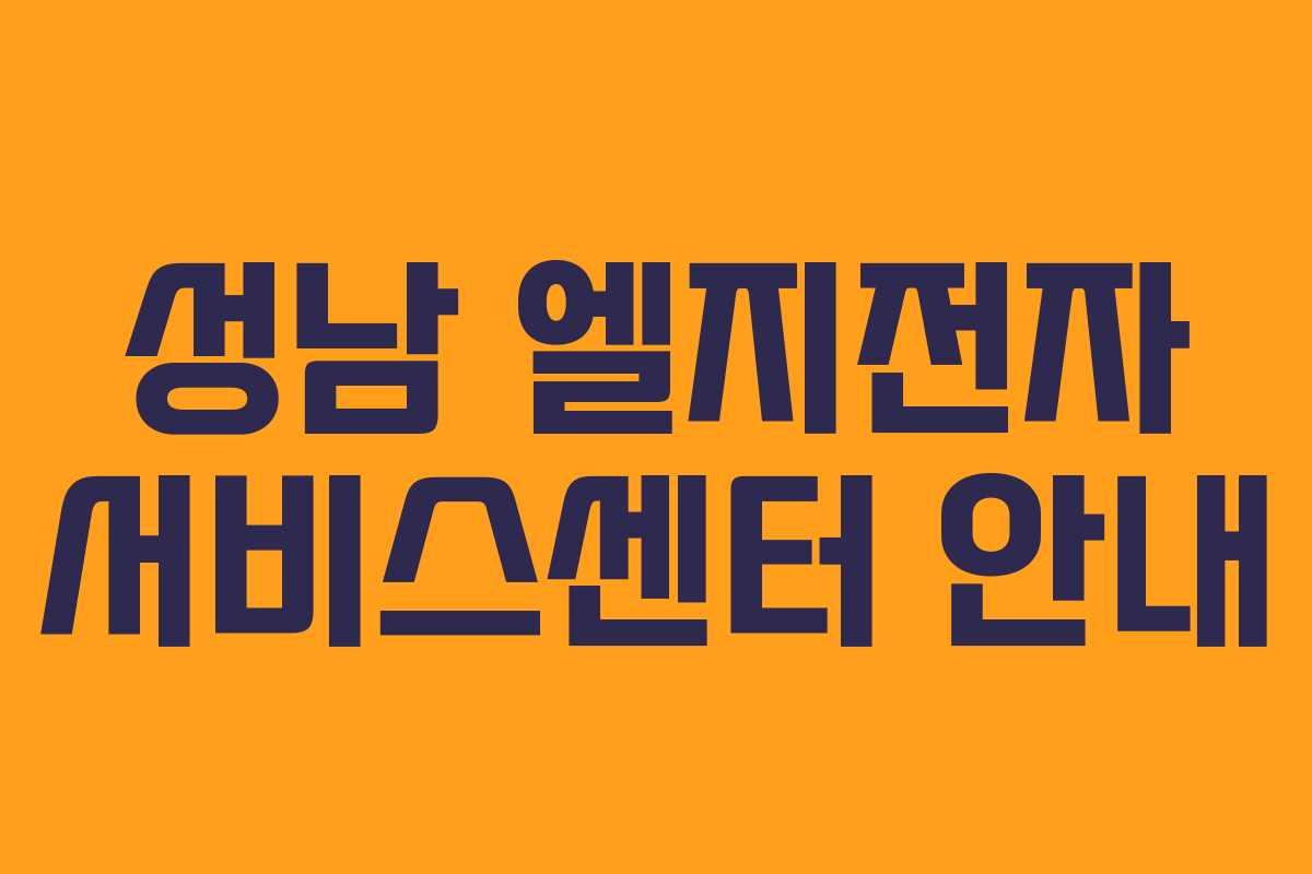 성남 엘지전자 서비스센터 안내
