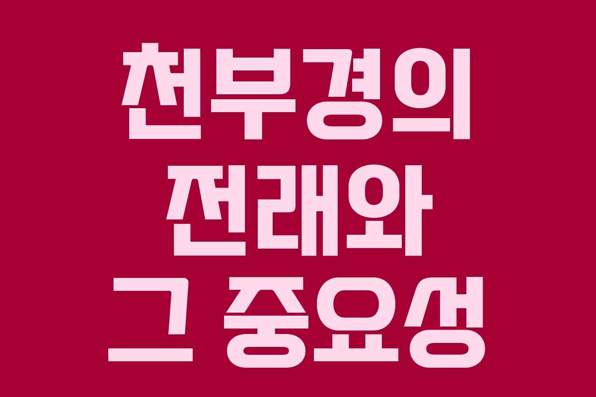 천부경의 전래와 그 중요성