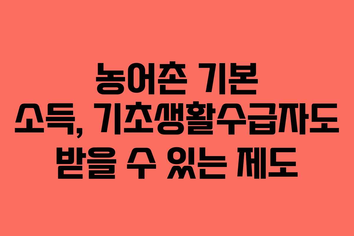 농어촌 기본 소득, 기초생활수급자도 받을 수 있는 제도