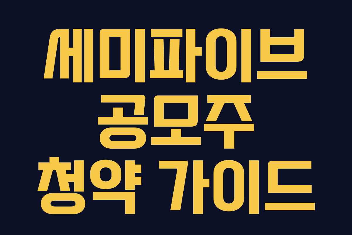 세미파이브 공모주 청약 가이드