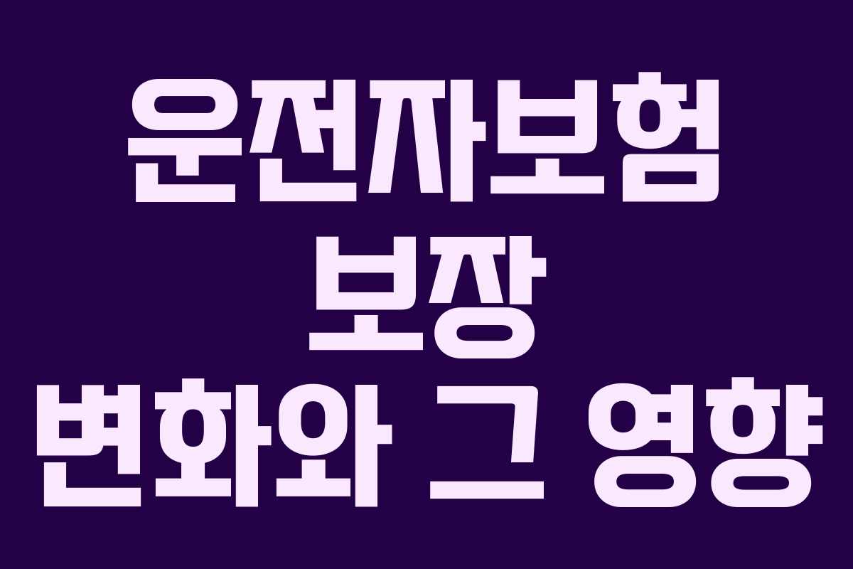 운전자보험 보장 변화와 그 영향