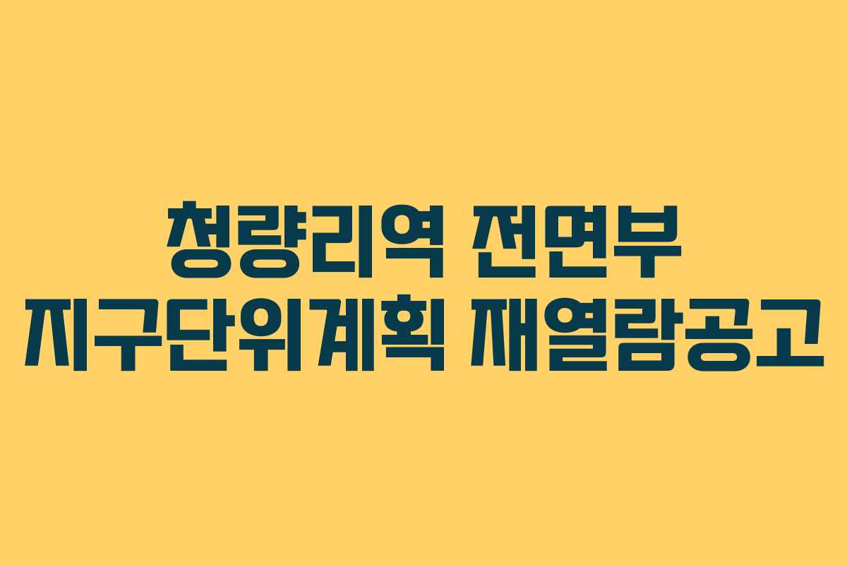 청량리역 전면부 지구단위계획 재열람공고