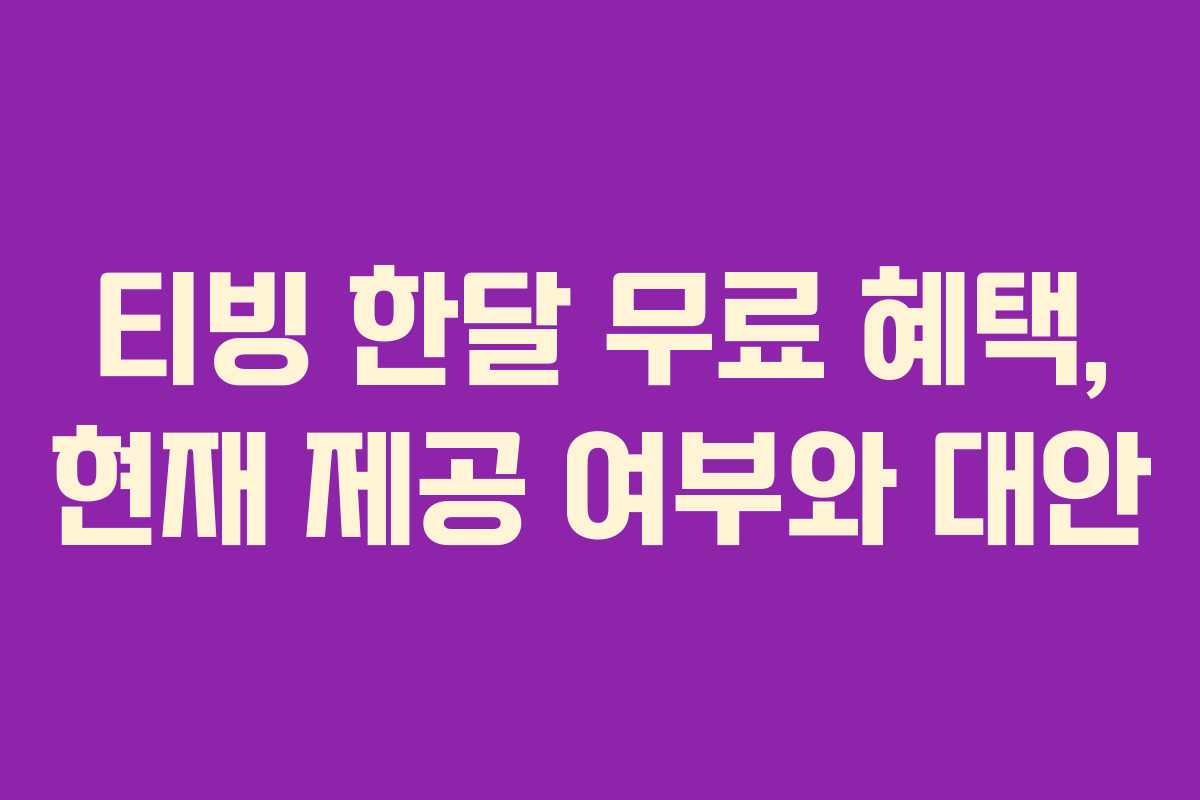티빙 한달 무료 혜택, 현재 제공 여부와 대안