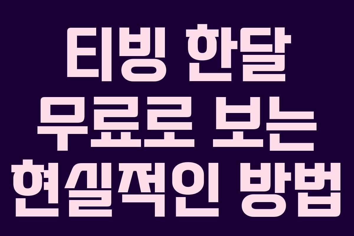 티빙 한달 무료로 보는 현실적인 방법