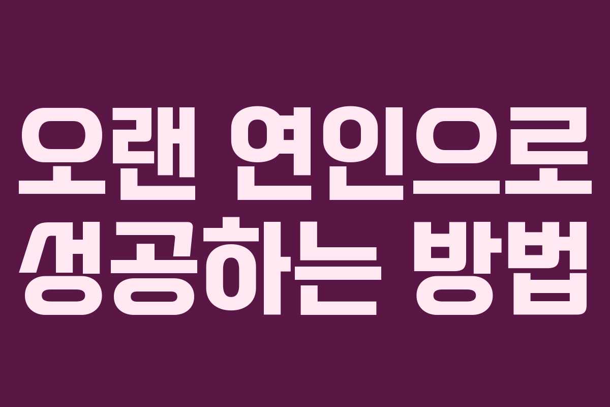 오랜 연인으로 성공하는 방법