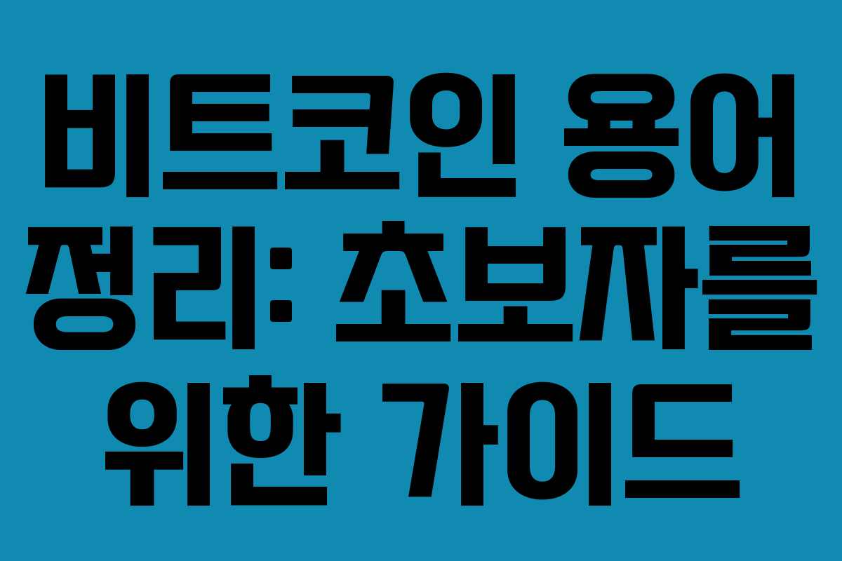 비트코인 용어 정리: 초보자를 위한 가이드