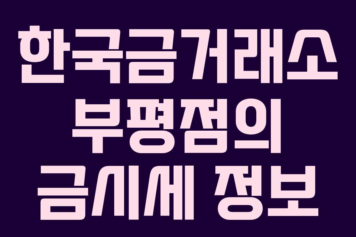 한국금거래소 부평점의 금시세 정보
