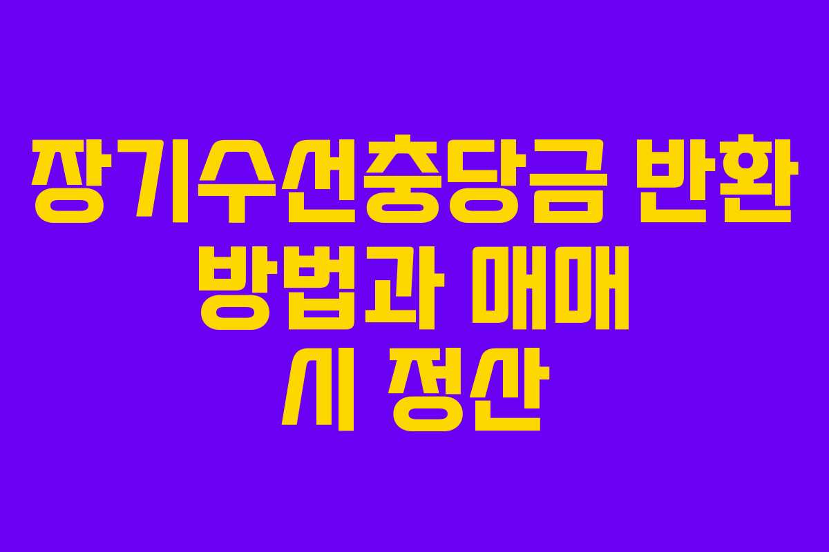 장기수선충당금 반환 방법과 매매 시 정산