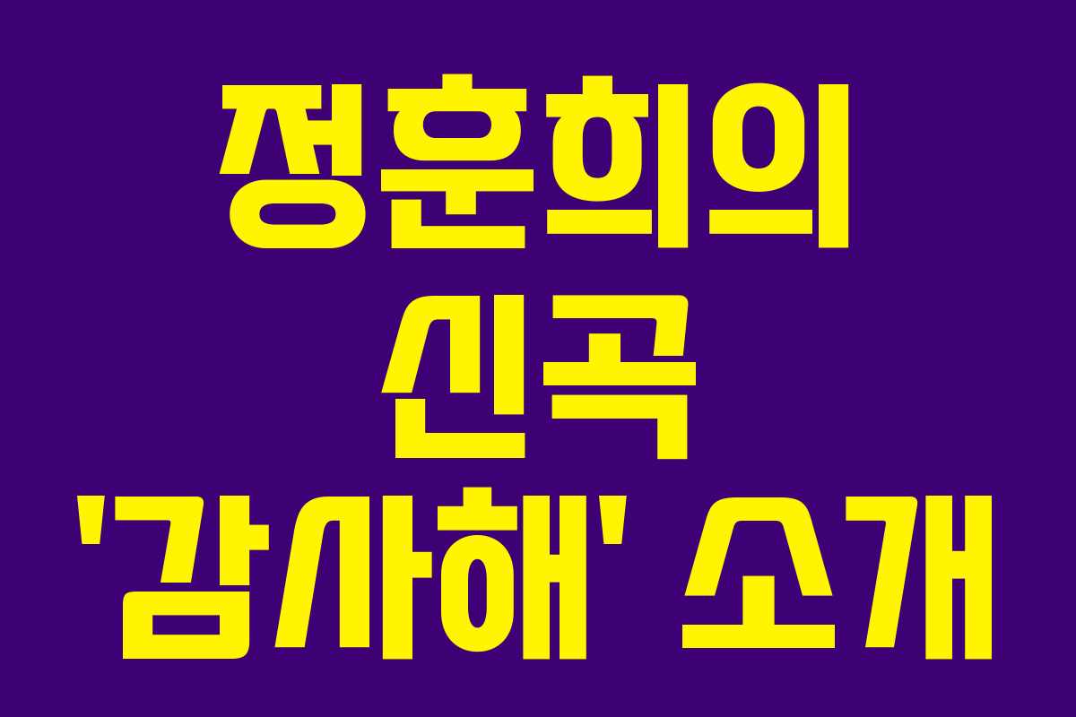 정훈희의 신곡 ‘감사해’ 소개