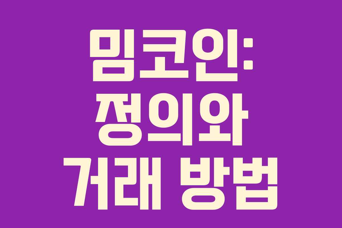 밈코인: 정의와 거래 방법