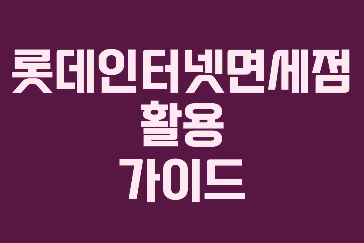 롯데인터넷면세점 활용 가이드