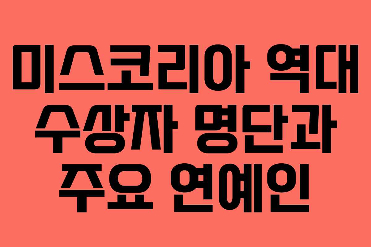 미스코리아 역대 수상자 명단과 주요 연예인