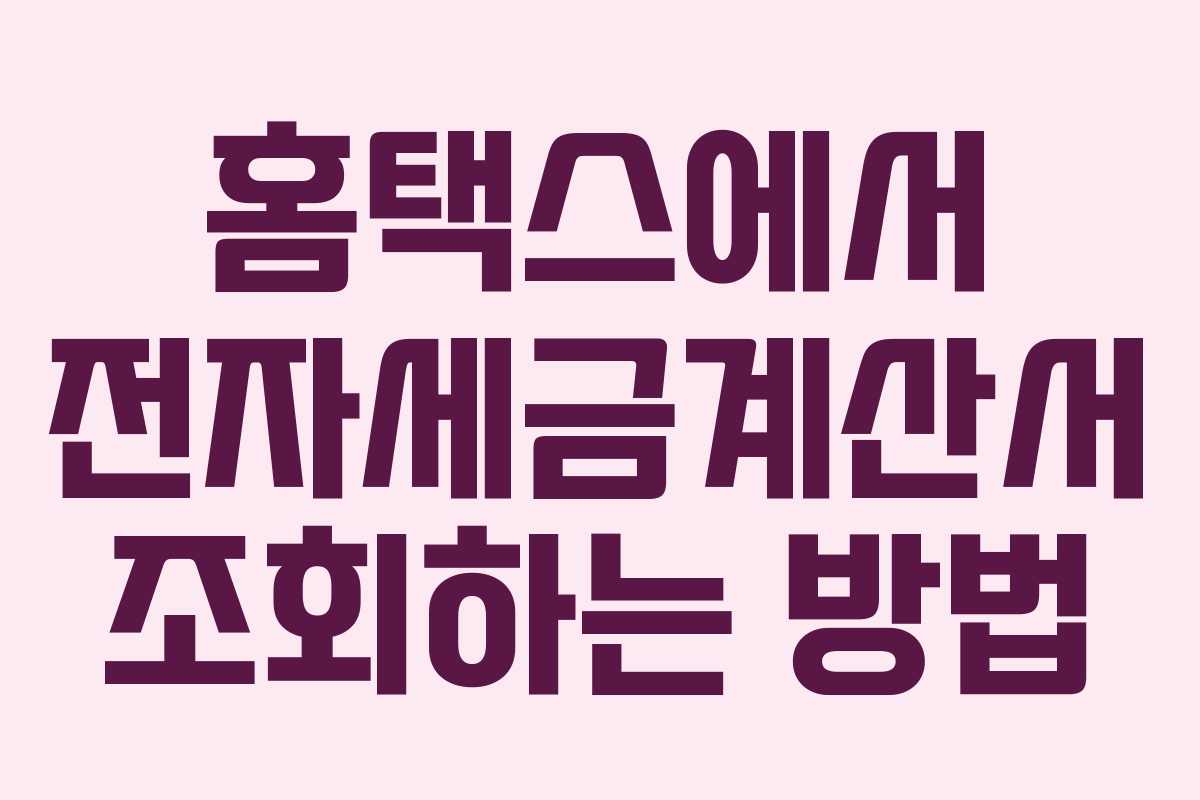 홈택스에서 전자세금계산서 조회하는 방법