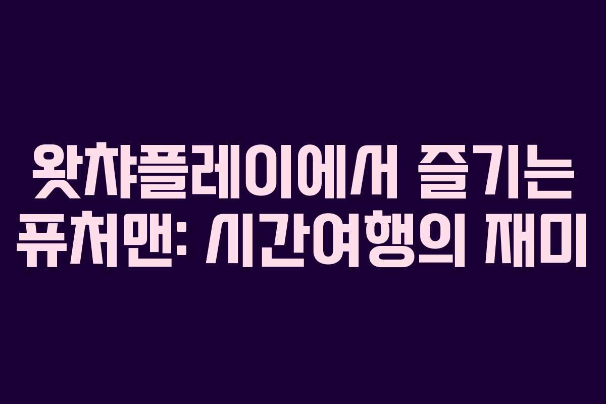 왓챠플레이에서 즐기는 퓨처맨: 시간여행의 재미