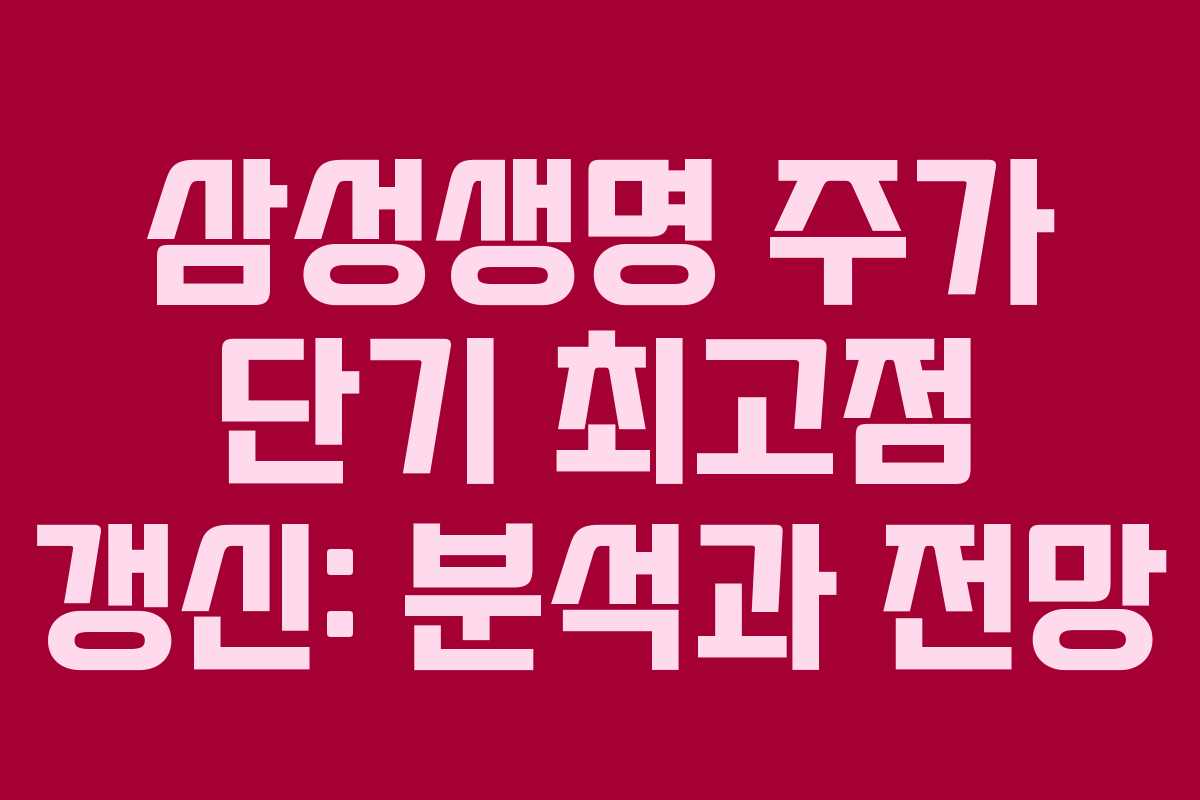 삼성생명 주가 단기 최고점 갱신: 분석과 전망