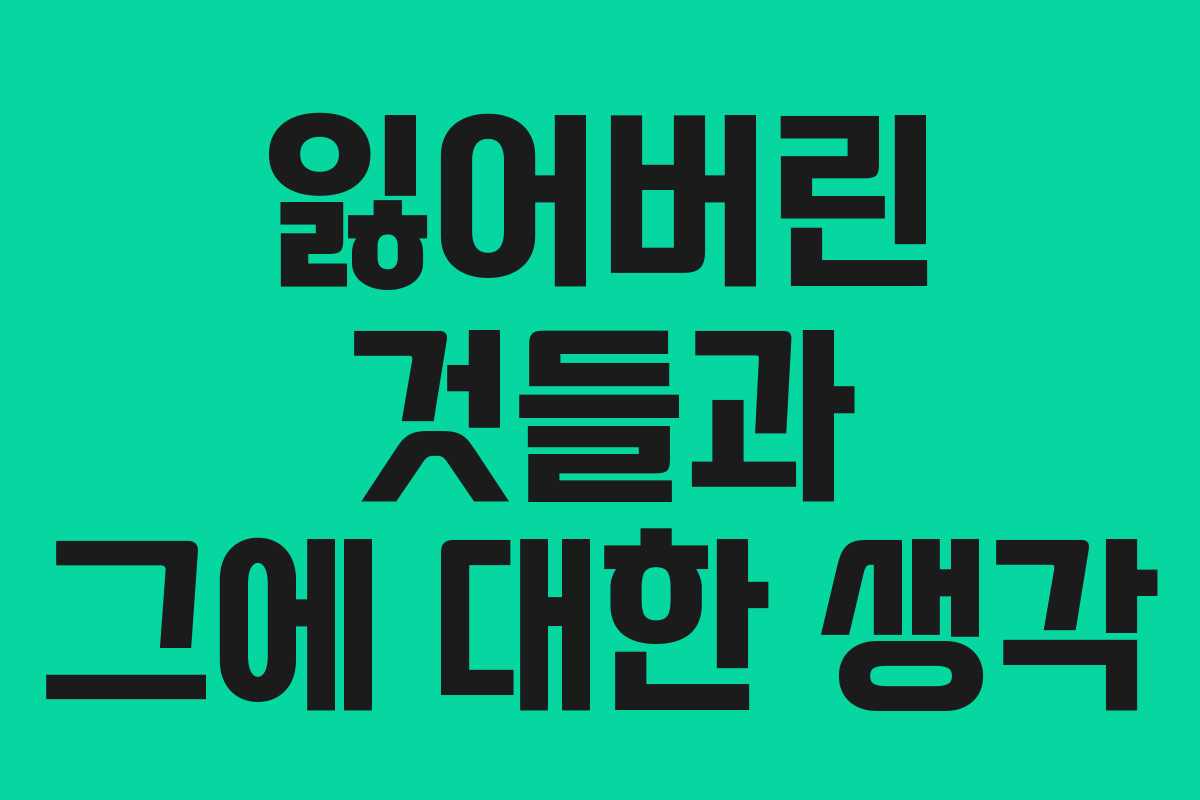 잃어버린 것들과 그에 대한 생각