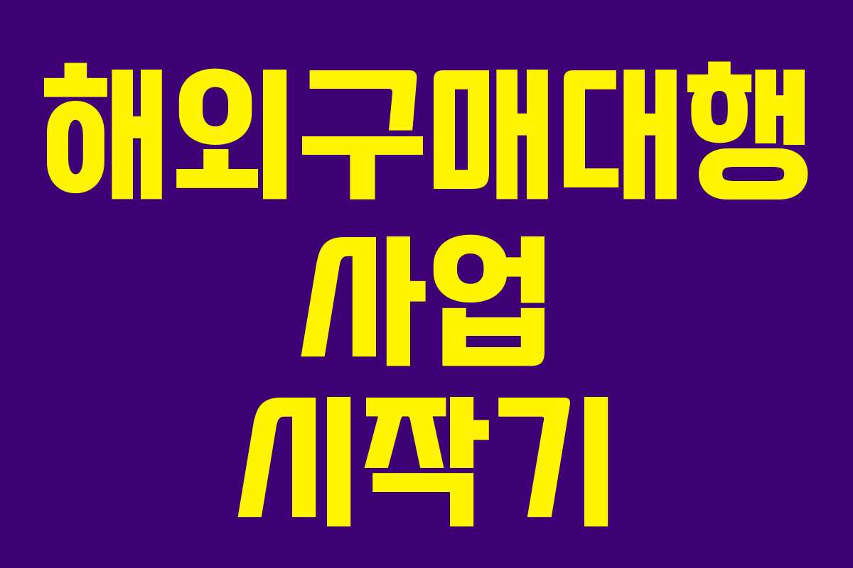 해외구매대행 사업 시작기