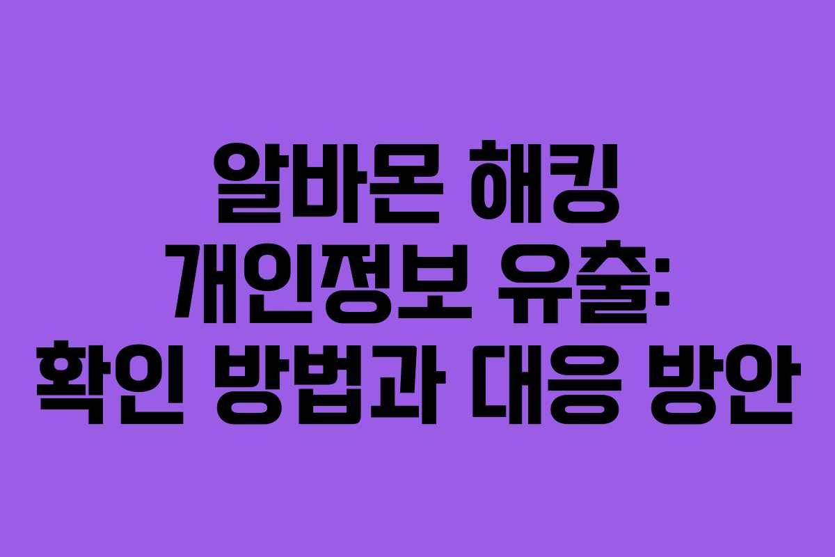 알바몬 해킹 개인정보 유출: 확인 방법과 대응 방안