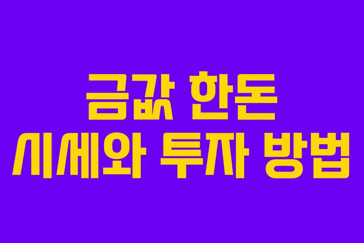 금값 한돈 시세와 투자 방법