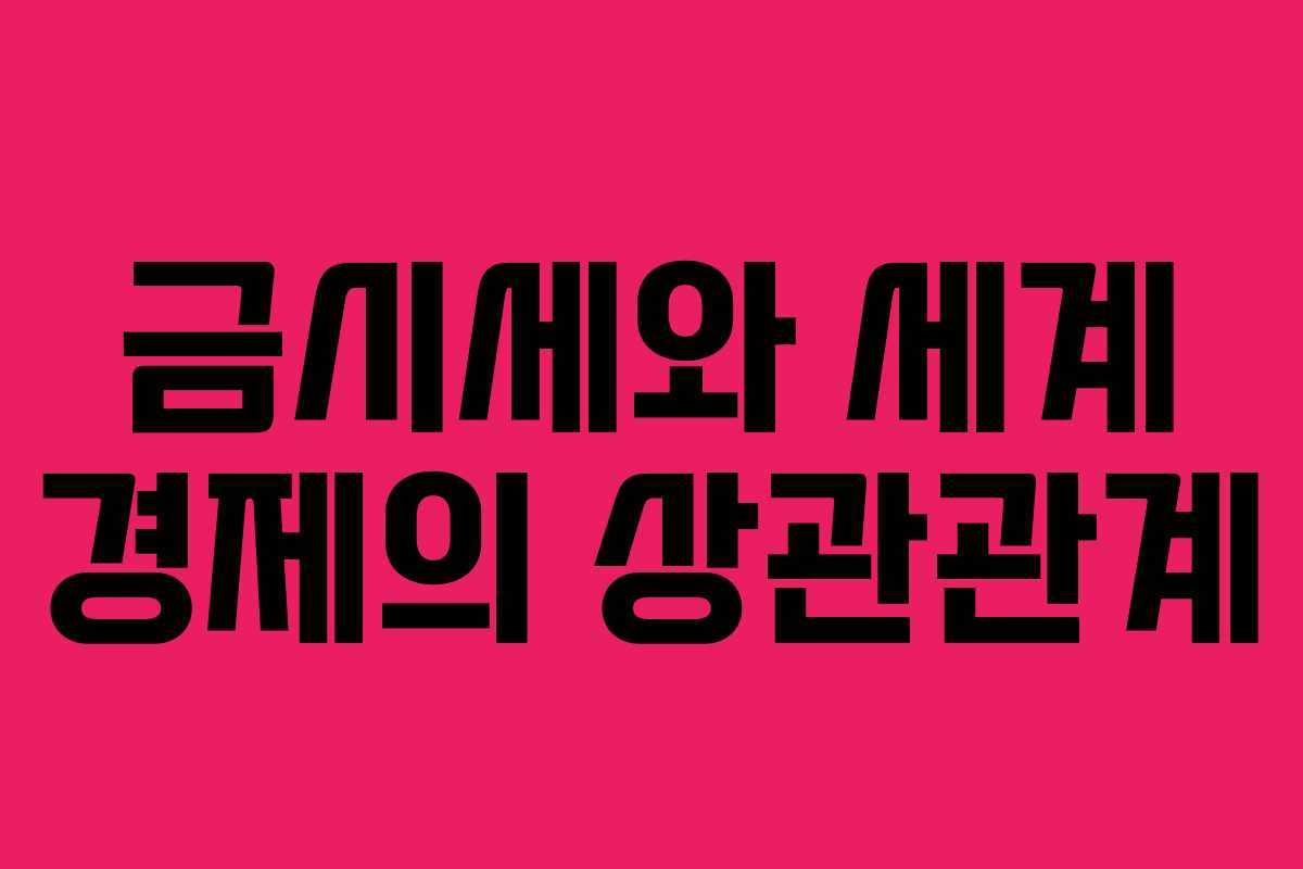 금시세와 세계 경제의 상관관계