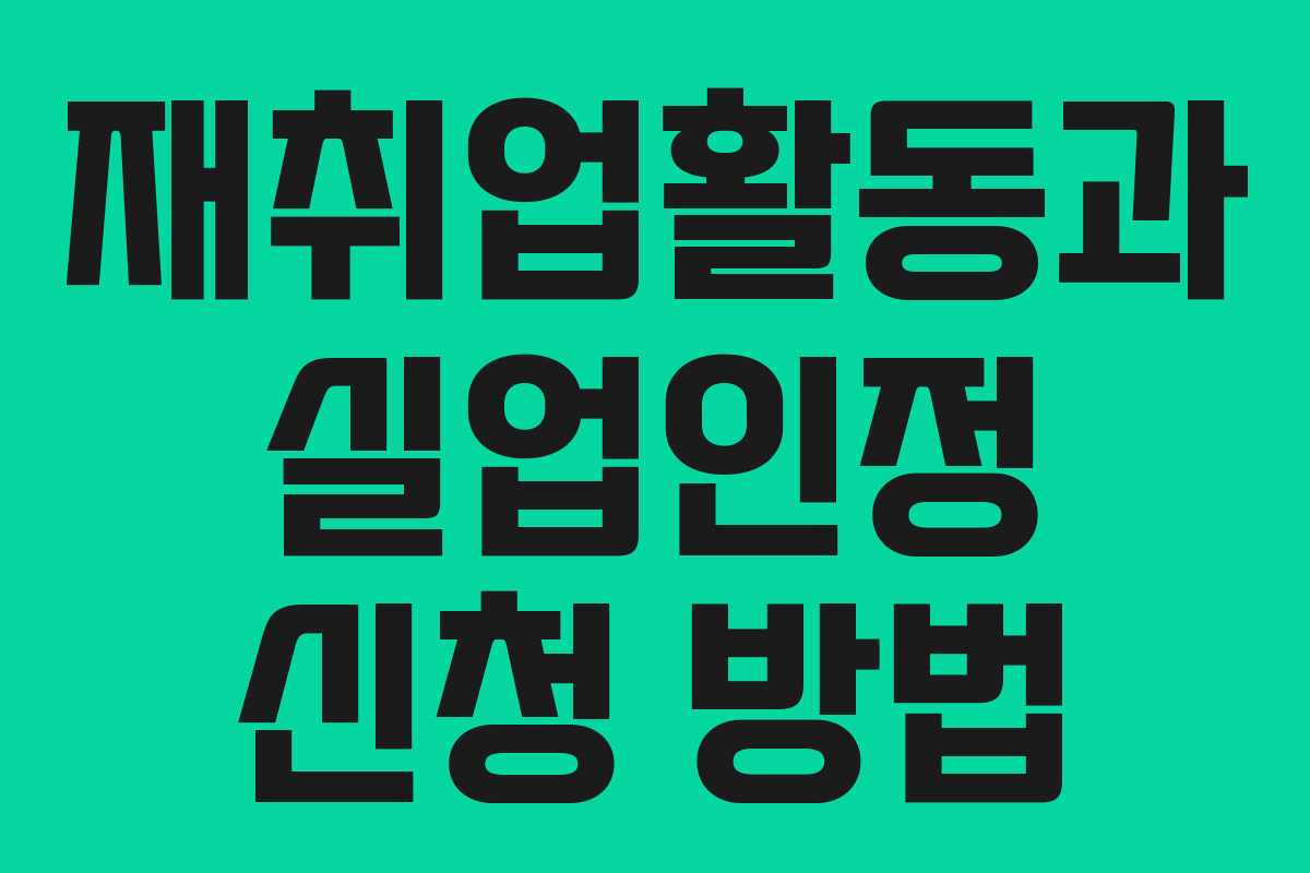 재취업활동과 실업인정 신청 방법