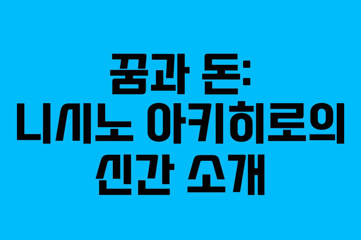 꿈과 돈: 니시노 아키히로의 신간 소개