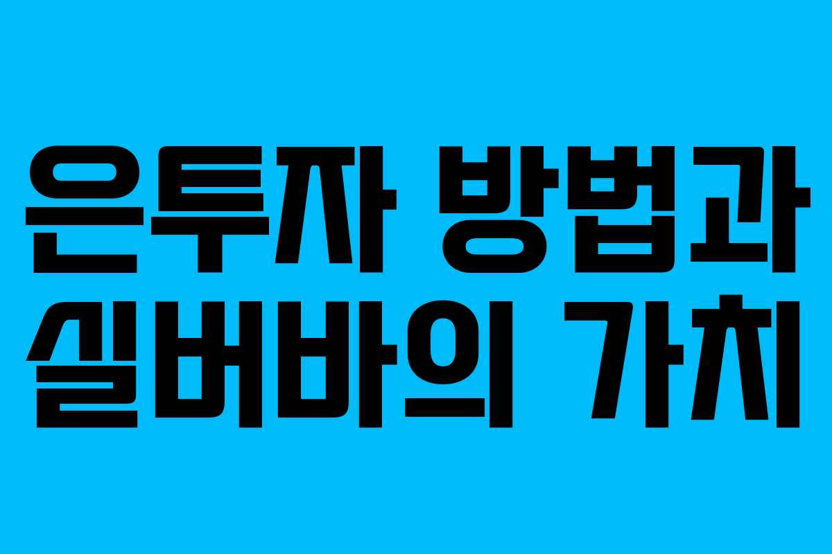 은투자 방법과 실버바의 가치