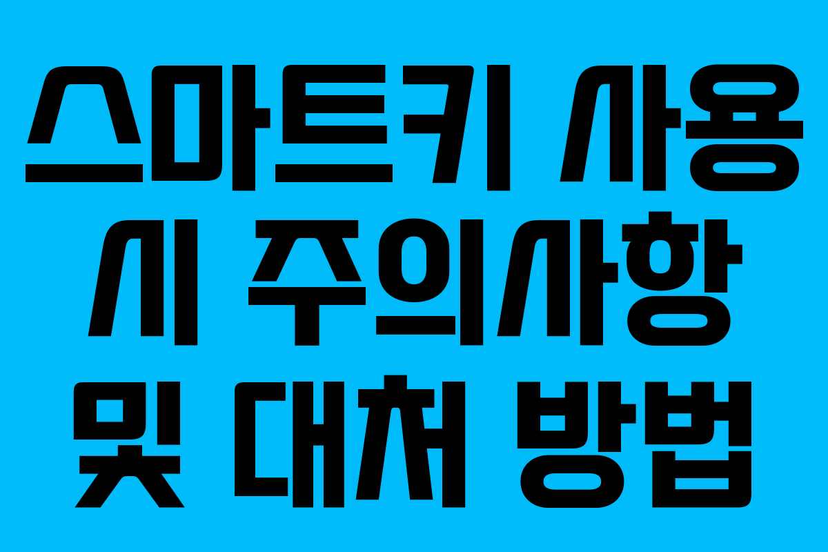 스마트키 사용 시 주의사항 및 대처 방법