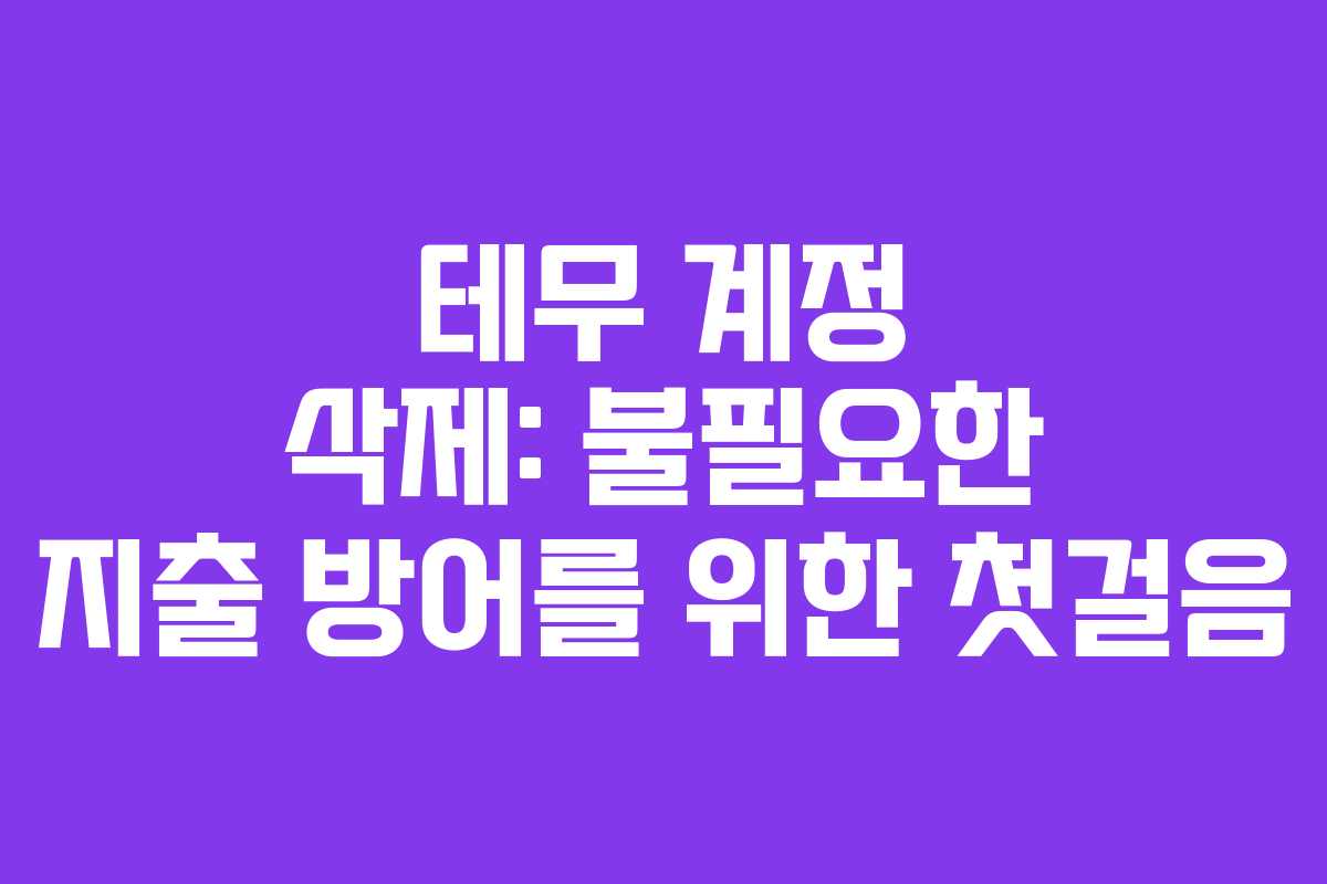 테무 계정 삭제: 불필요한 지출 방어를 위한 첫걸음