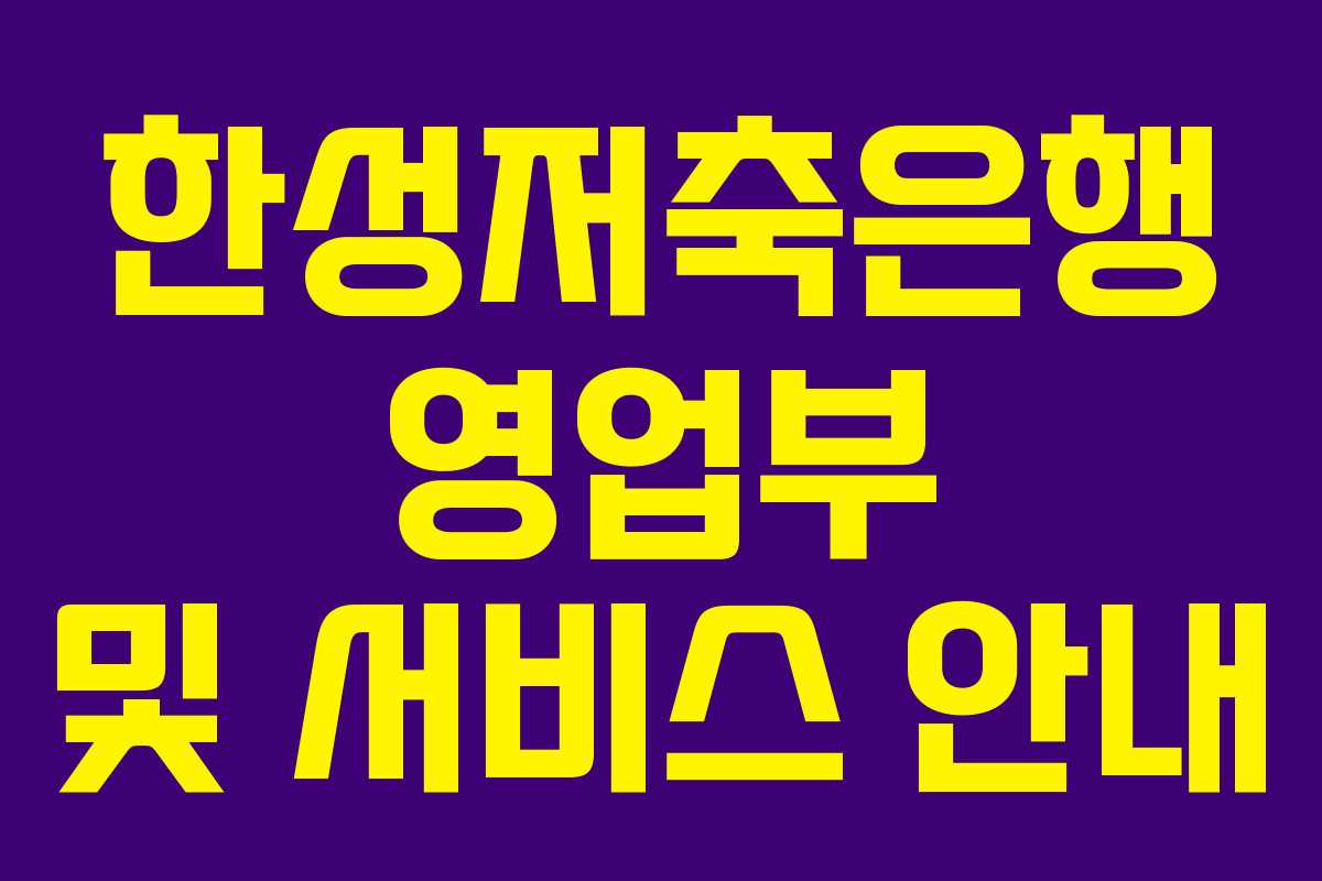 한성저축은행 영업부 및 서비스 안내