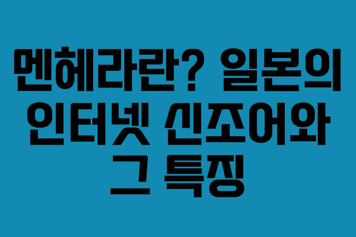 멘헤라란? 일본의 인터넷 신조어와 그 특징